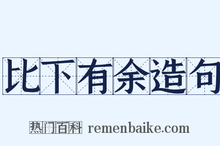 比下有余造句是什么意思的图片